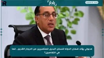 مدبولي يؤكد ضمان الدولة للسكن البديل للمتضررين من الإيجار القديم.. فما هي التفاصيل؟